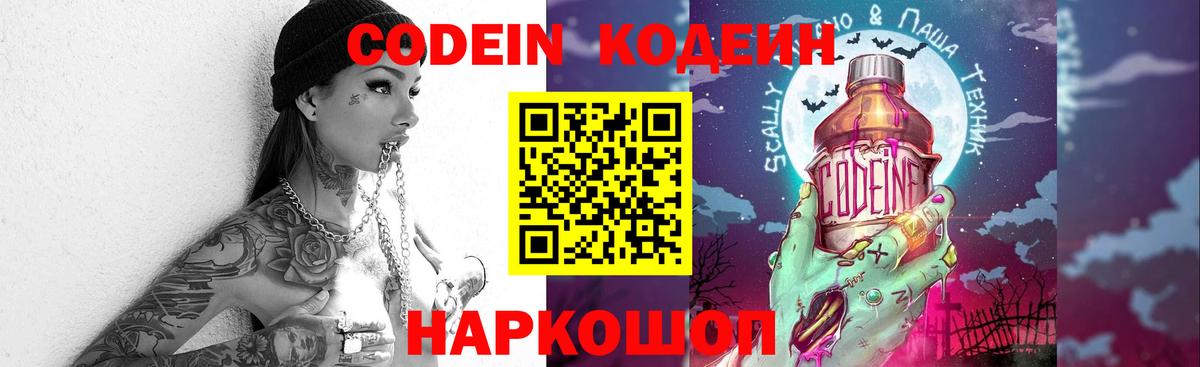 Кодеин Purple Drank  Кодеиновый сироп Lean Purple Drank  Топки  Вход с VPN 
